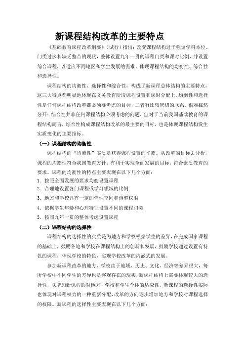 新课程结构改革的主要特点