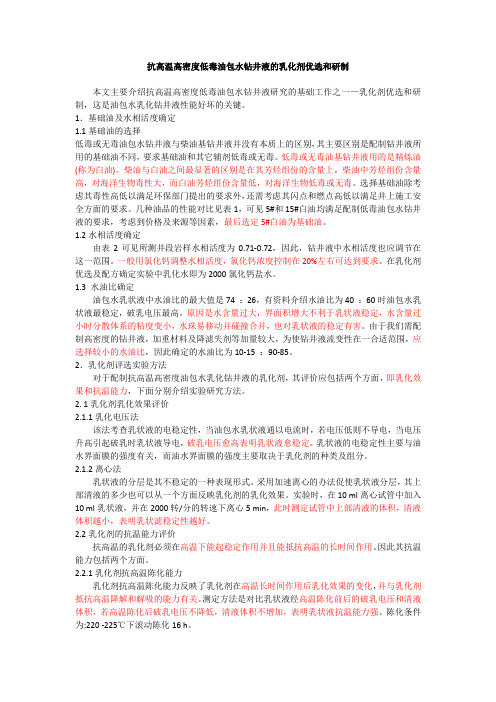 抗高温高密度低毒油包水钻井液的乳化剂优选和研制