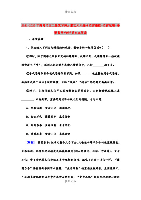 2021-2022年高考语文二轮复习保分滚动天天练6语言基础+语言运用+诗歌鉴赏+论述类文本阅读