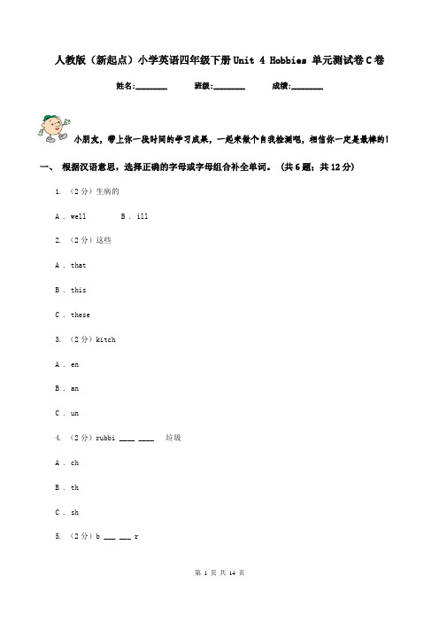 人教版(新起点)小学英语四年级下册Unit 4 Hobbies 单元测试卷C卷