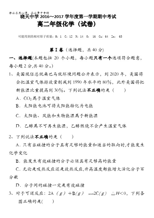 安徽省六安市舒城晓天中学2016-2017学年高二上学期期中考试化学试题 含答案