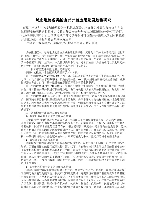 城市道路各类检查井井盖应用发展趋势研究
