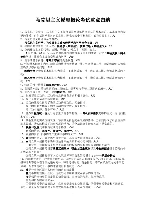 马克思主义基本原理概论考试重点归纳