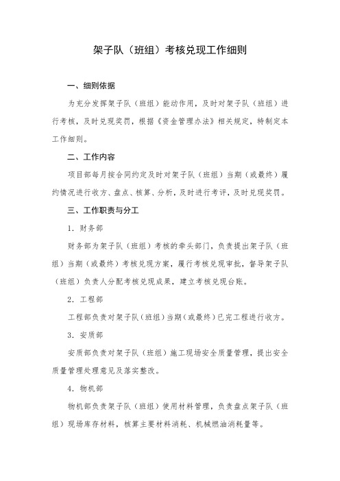 架子队(班组)考核兑现工作细则