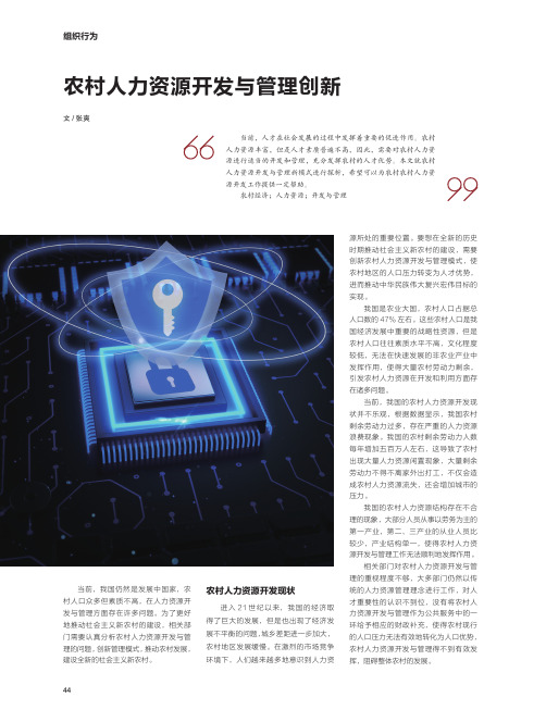 农村人力资源开发与管理创新