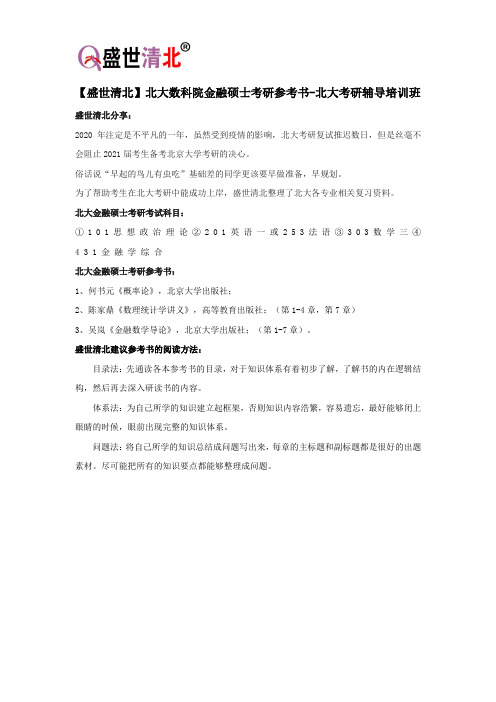 【盛世清北】北大数科院金融硕士考研参考书-北大考研辅导培训班