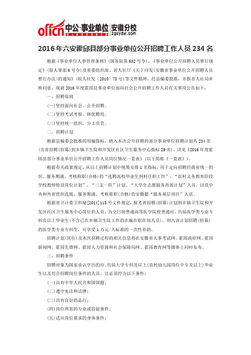 2016年六安霍邱县部分事业单位公开招聘工作人员234名公告