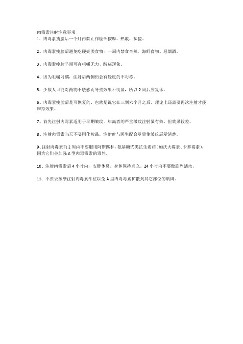 肉毒素注射注意事项