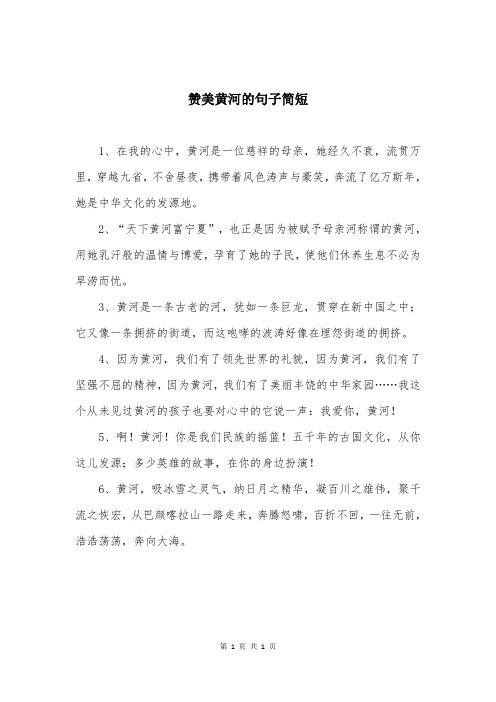赞美黄河的句子简短