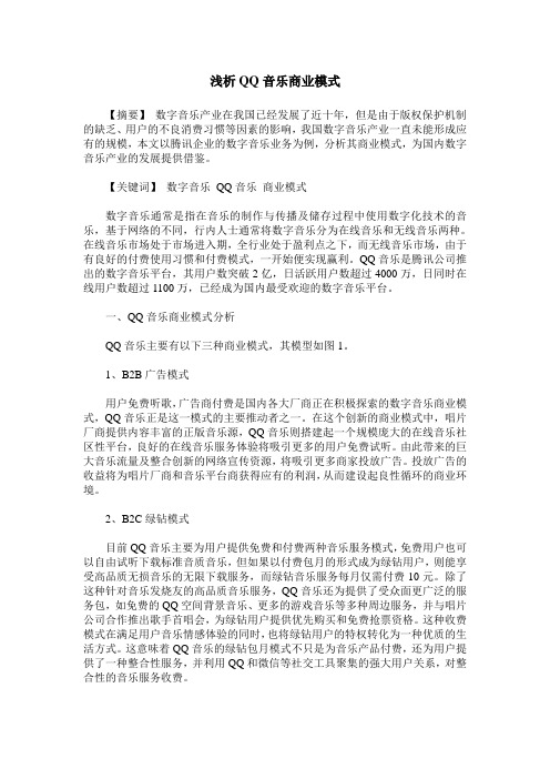 浅析QQ音乐商业模式