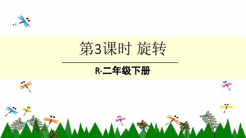 人教版二年级下册数学第3课时 旋转课件
