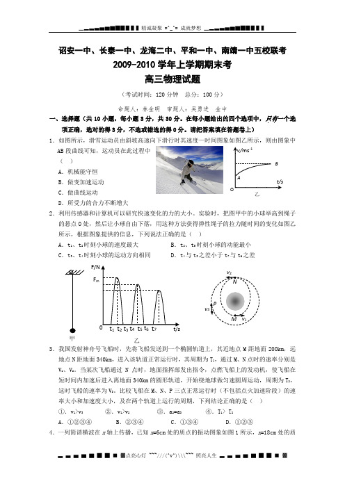 福建省漳州市五校2010届高三上学期期末联考(物理)