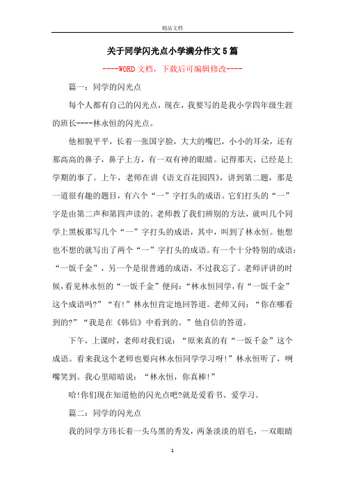 关于同学闪光点小学满分作文5篇