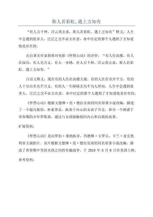 斯人若彩虹,遇上方知有
