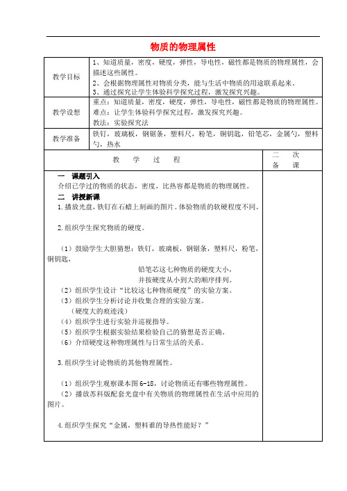 苏科初中物理八下《6.5物质的物理属性》word教案 (2)