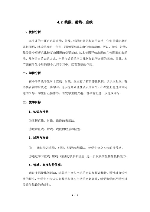 沪科版七年级上册 数学 教案 4.2 线段、射线、直线 