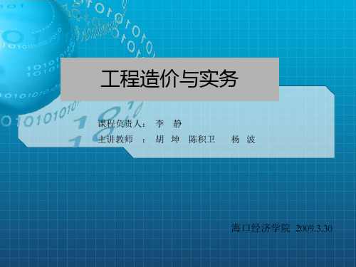 《工程造价与实务》PPT课件_OK
