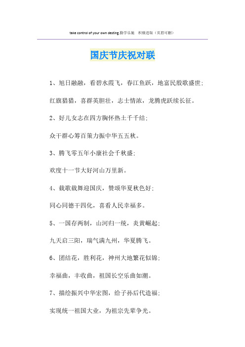 国庆节庆祝对联