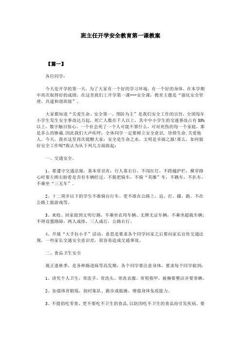 班主任开学安全教育第一课教案