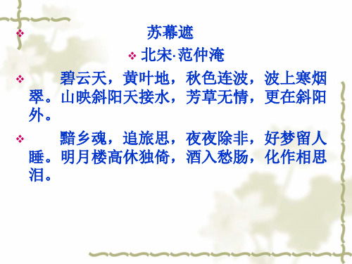 人教版选修中国古代诗歌散文欣赏《苏幕遮》精品课件