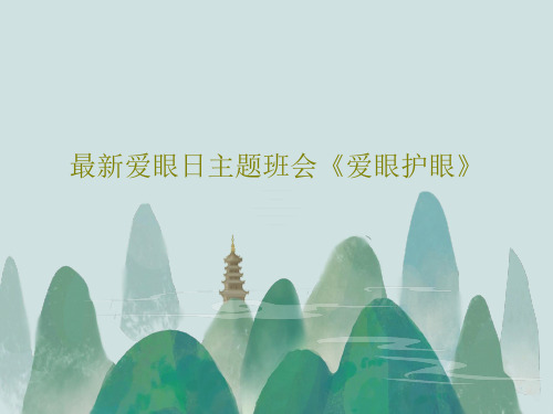 最新爱眼日主题班会《爱眼护眼》29页PPT