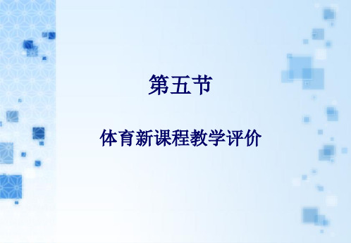 体育新课程教学评价.