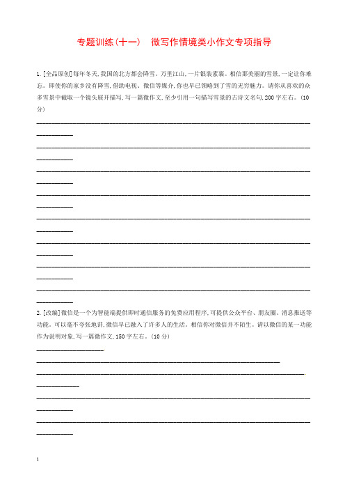 最新中考语文高分一轮专题11微写作情境类小作文专项指导专题训练