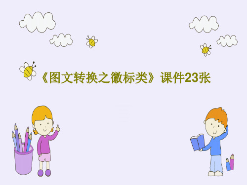 《图文转换之徽标类》课件23张共26页文档