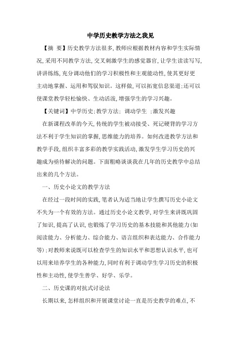 中学历史教学方法之我见