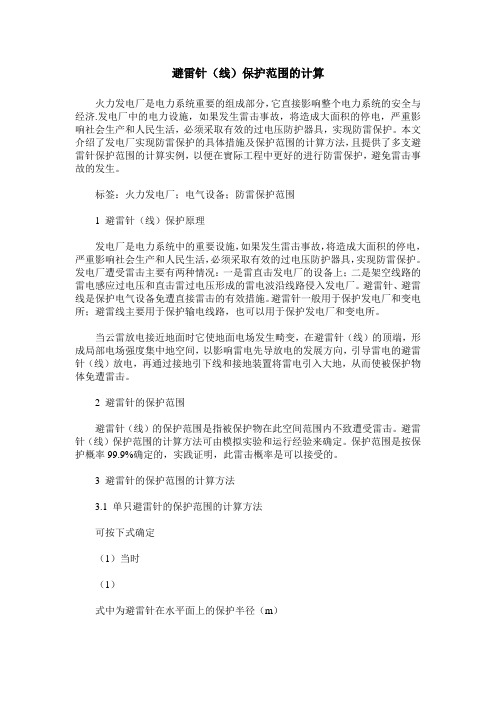 避雷针(线)保护范围的计算