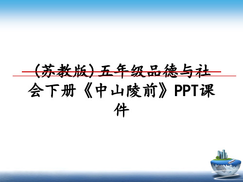 最新(苏教版)五年级品德与社会下册《中山陵前》PPT课件教学讲义ppt课件
