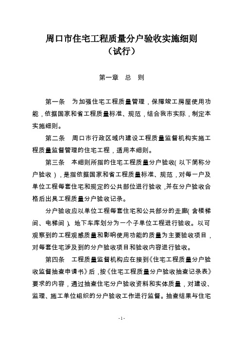 周口市住宅工程质量分户验收实施细则(试行)