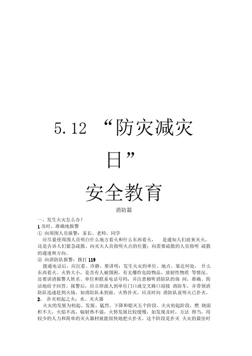 5.12“防灾减灾日”安全教育