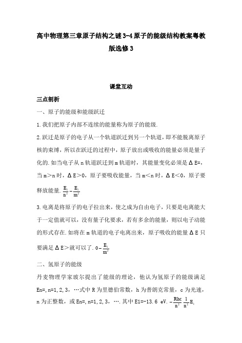 高中物理第三章原子结构之谜3-4原子的能级结构教案粤教版选修3