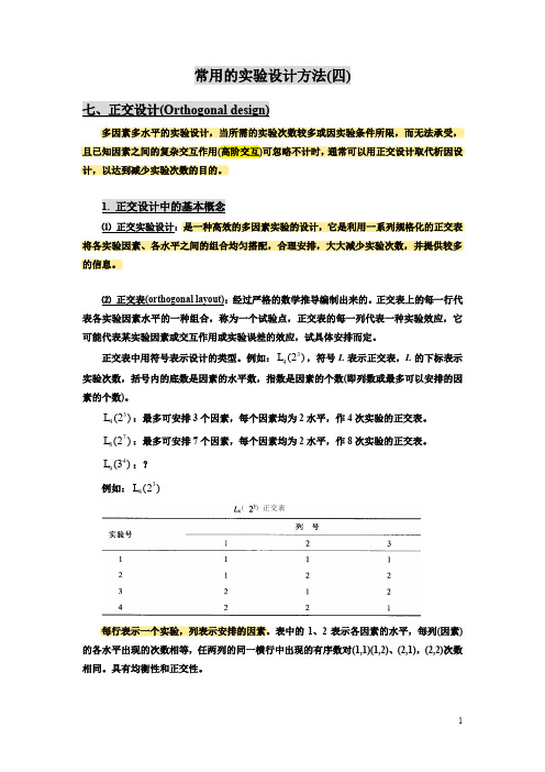 正交设计
