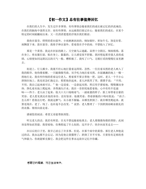 【初一作文】总有往事值得回忆