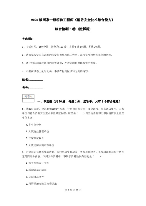 2020版国家一级消防工程师《消防安全技术综合能力》综合检测D卷 (附解析)