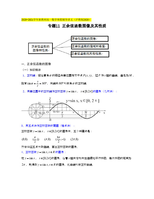 2020-2021学年新教材高一数学寒假辅导讲义专题11 正余弦函数图像及其性质(原卷版)