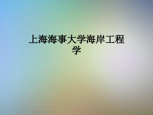 上海海事大学海岸工程学