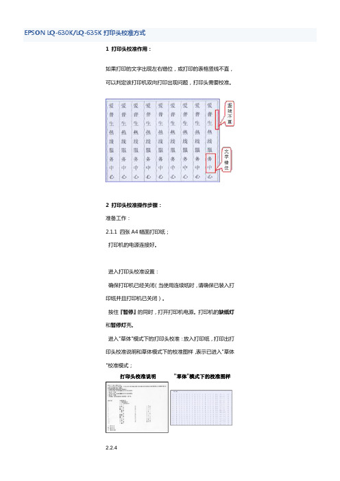 EPSONLQ630KLQ635K打印头校准方式
