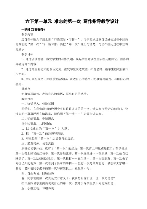 六年级语文下册第一单元作文指导教案 范文