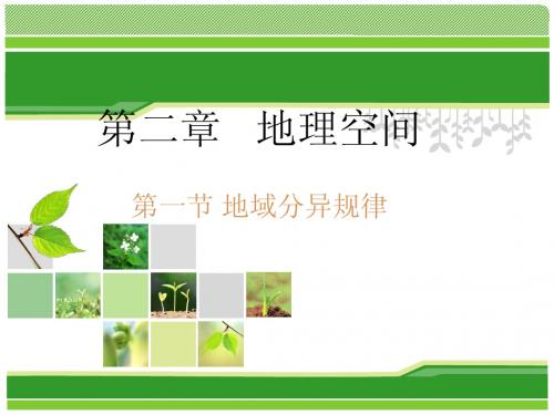 大学地理：地域分异规律 (2)