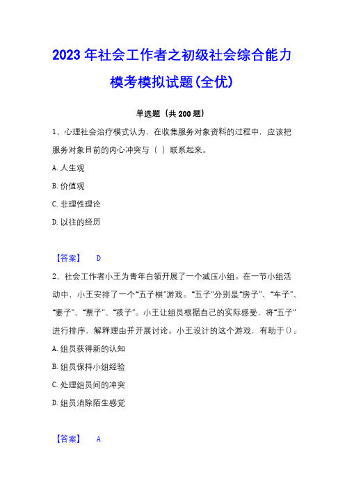 2023年社会工作者之初级社会综合能力模考模拟试题(全优)