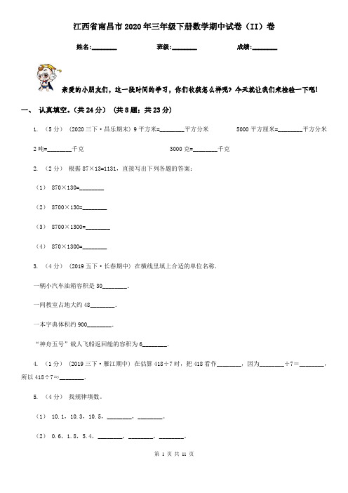 江西省南昌市2020年三年级下册数学期中试卷(II)卷