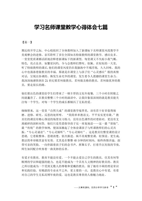 学习名师课堂教学心得体会七篇