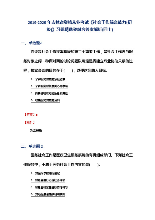 2019-2020年吉林省资格从业考试《社会工作综合能力(初级)》习题精选资料含答案解析(四十)