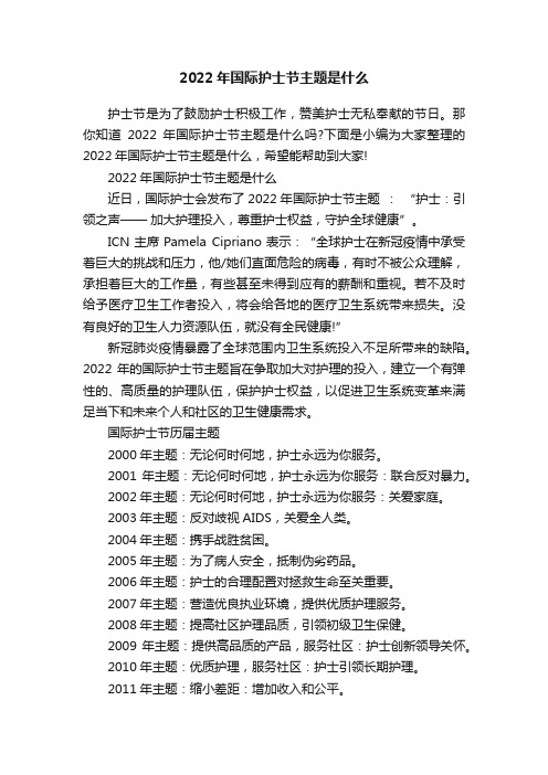 2022年国际护士节主题是什么