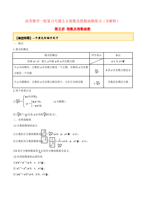 高考数学一轮复习专题2.5指数及指数函数练习(含解析)