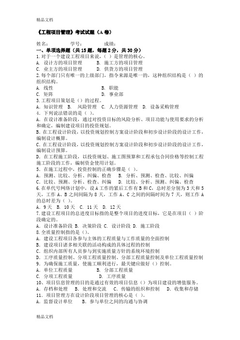 最新中央电大工程项目管理考试试题(A、B卷)及答案资料