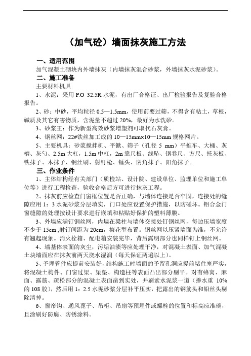(加气砼)墙面抹灰施工方法